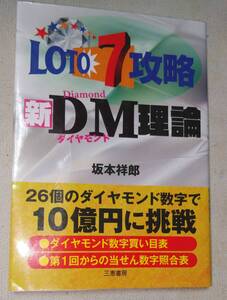 【新品同様】 LOTO7 ロト7攻略新DM理論 と　ロト・ナンバーズ・ビンゴ5攻略本 2冊セット売り