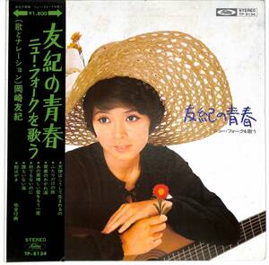 d4886/LP/補充帯付/ピンナップ付/岡崎友紀/友紀の青春/ニュー・フォークを歌う