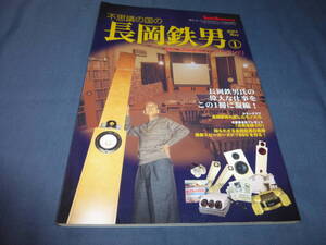 「不思議の国の長岡鉄男 ①」 長岡鉄男の偉大な仕事をこの1冊に凝縮！長岡鉄男の愛したモノたち、実像、最新スピーカーを作る等/2001年