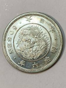 1円〜長年　明治6年　五十銭　銀貨　龍50銭銀貨 レア　26