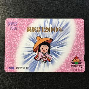 1994年6月15日発売柄ー「平安建都1200年記念C」ー阪急ラガールカード(使用済スルッとKANSAI)