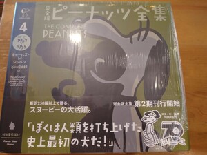 未開封　チャールズ・M・シュルツ　完全版 ピーナッツ全集 4　河出書房新社　帯付　谷川俊太郎訳