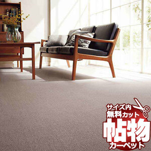 カーペット 1cm刻み カット無料 東リ カーペット エトウィール4000 EW4004 ロールカーペット(横364×縦170cm)切りっ放しのジャストサイズ