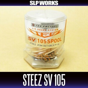 2超希少廃盤新品未使用SLP WORKS RCS スティーズ STEEZ SV G1 105 スプール 34mm BOOST AIR CT 1000 ハニカム FX ダイワ メガバス 105 TD-Z