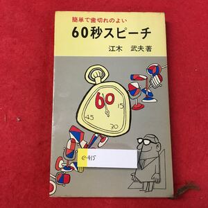 e-415 ※0簡単で歯切れの良い 60秒スピーチ 江木武夫 著 