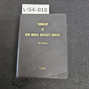 い54-018 FORMULARY OF AICHI MEDICAL UNIMERSITY HOSPITAL7th Edition 愛知医科大学附属病院 医薬品集