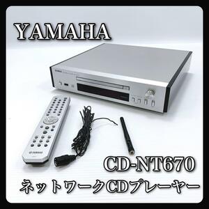 【美品】 YAMAHA ヤマハ ネットワークCDプレーヤー CD-NT670