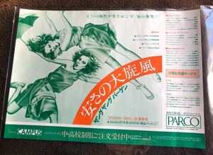 昭和レトロ！PARCO／岐阜パルコ 山口はるみ◯ポスターチラシ／安さの大旋風　1978年レア！