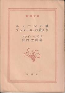 アンドレ・ジイド　ユリアンの旅・ブルターニュの旅より　山内義雄・大岡昇平訳　新潮文庫　新潮社