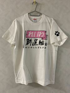 未使用品 れいわ新選組 Tシャツ サイズS 山本太郎 木村英子 舩後靖彦 れいわニューディール