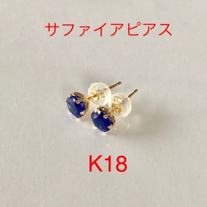 サファイアピアス K18ピアス 9月誕生石