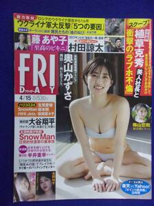 3028 FRIDAYフライデー 2022年4/15号 ★送料1冊150円3冊まで180円★