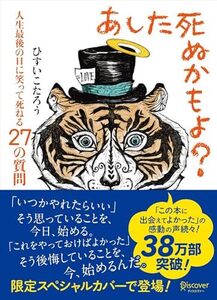 あした死ぬかもよ? 人生最後の日に笑って死ねる27の質問 (限定カバー purin DECICA 虎たろう Ver.)