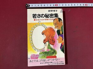 ｚ※※　若さの秘密集　女性が必ず体験する100項目　昭和48年第1刷発行　著者・新野博子　青春出版社　書籍　昭和レトロ　当時物　/　N82