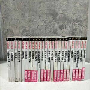 私鉄の車輛 全24巻揃 保育社〇古本/帯欠破れ傷み/カバー汚れヤケ傷み破れそで折れ/頁縁ヤケ頁内シミ/天地小口ヤケ汚れ/小田急電鉄/東武鉄道