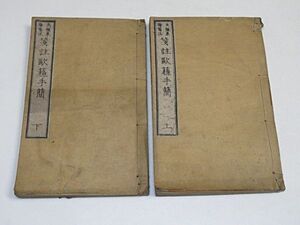 箋註欧蘇手簡　全4巻2冊揃い　王治本刪定　1878年　何不成舎蔵◆和本 中国 古書 漢籍 唐本