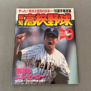 報知高校野球☆1995年9月号☆No.5☆帝京2度目の日本一 