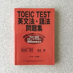 TOEC TEST 英文法　語法　問題集　Ｊリサーチ出版