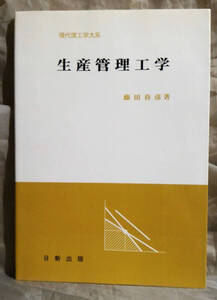 現代理工学大系　生産管理工学　藤田春彦：著　日新出版