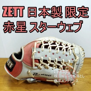 ZETT ゼット 日本製 赤星憲広モデル 限定スターウェブ 外野用 軟式グローブ