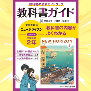 中学教科書ガイド・英語2年・東京書籍版・単行本・あすとろ出版(著)