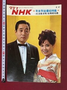 ｍ※※　グラフNHK　昭和41年1月発行　年末年始番組特集　〈紅白歌合戦〉出場者名鑑　　　/P11