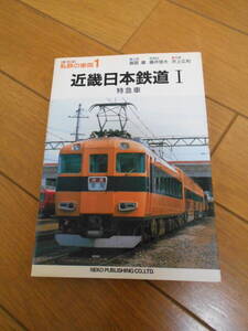 復刻版　私鉄の車両　１　近畿日本鉄道　Ⅰ