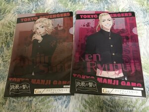 5420クリアファイル　タイトーくじ 東京リベンジャーズ 決戦の誓い」 G賞　佐野万次郎　マイキー　龍宮寺堅　ドラケン　2種4枚セット