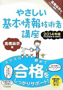 やさしい基本情報技術者講座(２０１４年版) 高橋麻奈のやさしい講座シリーズ／高橋麻奈【著】