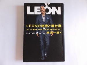 LEONの秘密と舞台裏 カリスマ編集長が明かす「成功する雑誌の作り方」 岸田一郎 ソフトバンク 初版