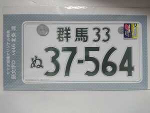 原寸大 ナンバープレート 北条凛 死神GT-R R32 & 秋名スピードスターズ ステッカー ヤマダ電機限定 非売品Fifth Stage 頭文字D イニシャルD