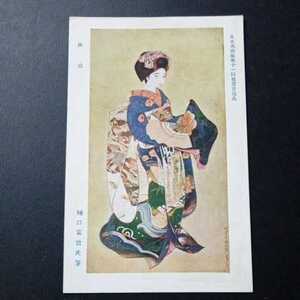 戦前絵葉書ポストカード５８７　書画美術４１　日本美術院第１１回展覧会出品１８　樋口富麿筆　舞妓　美人画日本画　日本美術院発行