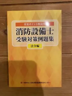 消防設備士 受験対策例問題集