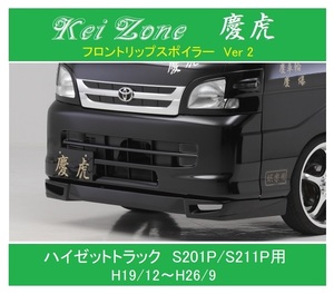 ◎Kei Zone 軽トラ ハイゼットトラック S211P 慶虎 フロントリップスポイラーVer.2　