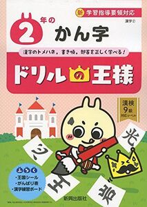 [A12151494]ドリルの王様 2年のかん字