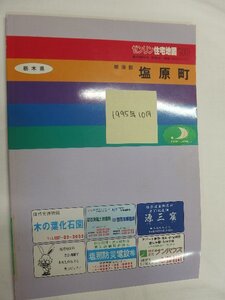 [自動値下げ/即決] 住宅地図 Ｂ４判 栃木県那須郡塩原町(那須塩原市) 1995/10月版/1044