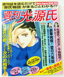 原作紫式部『週刊光源氏』なあぷる 1998年 週刊誌を読むだけで『源氏物語』がまるごとわかる!? 週刊誌風に源氏物語を読む 生き霊疑惑など