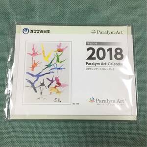 2018年カレンダー　NTT西日本　パラリンアート　非売品　新品　 送料無料