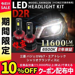 純正HID ledヘッドライト 交換 D2R 6500K パジェロV6 7 エアトレック シャリオグランディスに 11600lm 2年保証