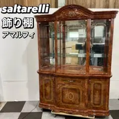 サルタレッリ アマルフィ グランデ カップボード 飾り棚 家具 Ju171