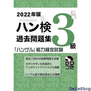 202版 ハングル能力検定試験 過去問題集 3級 834