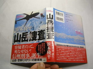 笹本稜平著 山岳捜査 2020初版帯付中古良品 小学館刊2020年1刷 定価1700円 382頁 送198 