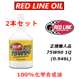 RL 75W-90 2本セット GL-5 REDLINE 【日本正規輸入品】 レッドライン 100%化学合成油 エステル ギアオイル LSD