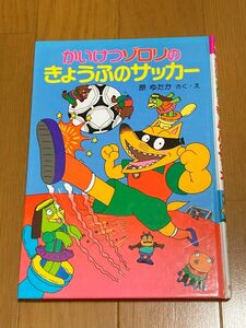 ☆中古☆かいけつゾロリのきょうふのサッカー☆