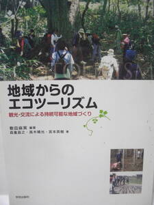 送料無料 中古単行本 地域からのエコツーリズム―観光・交流による持続可能な地域づくり 薮田麻美 追跡番号付き発送