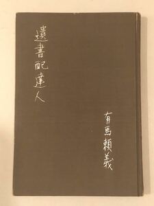 署名サイン★有馬頼義★遺書配達人・昭和35年・文藝春秋