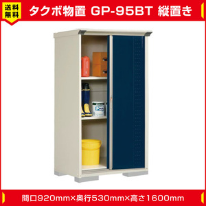 タクボ物置 ジャンプ GP-95BT たて置き型(棚板2枚 ネット棚1枚付)間口920mm奥行530mm高さ1600mm 扉カラー選択可能 送料無料