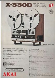 ☆カタログ　AKAI（赤井）X-330D　１枚ペラもの・単体　テープデッキ/オーディオ　C5020