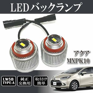 アクア MXPK10 バックランプ LW5B 純正交換 バルブ LED ホワイト 6500K 2個入り 後退灯