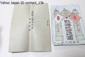 戦勝紀年地図・愛国婦人会趣旨書・付諸規則・明治38年・2点/奥村五百子らによって創設された婦人団体・兵士その家族の救援活動を行なった